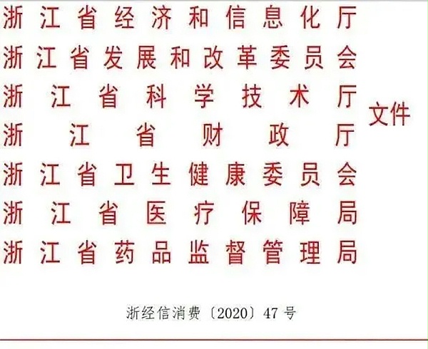 《关于推动浙江省医药产业高质量发展的若干意见》