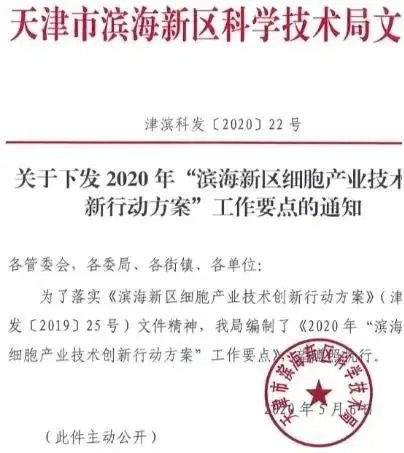 《关于2020年“滨海新区细胞产业技术创新行动方案”工作要点通知》